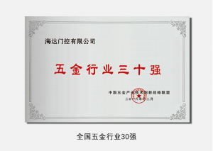 全国五金行业30强