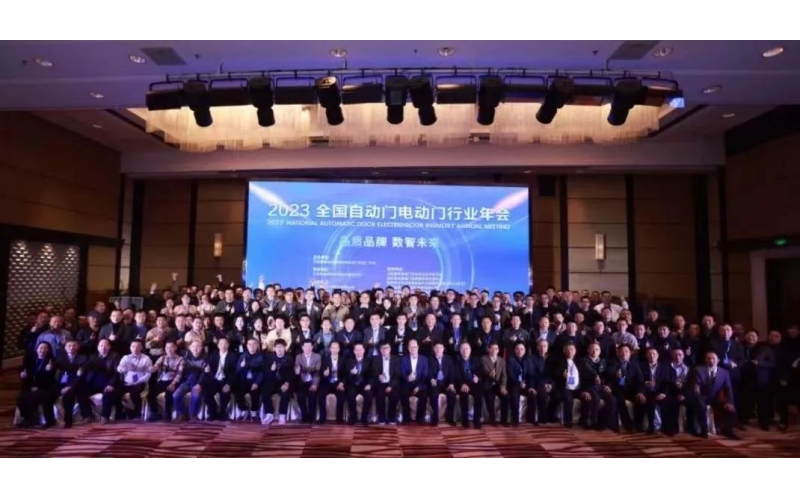 制产品标准，领行业发展-2023'全国自动门电动门年会在京召开